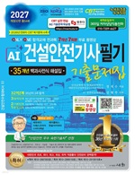 2027 AI 건설안전기사 필기 기출문제집